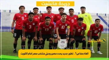 إلغاء مفاجئ؟.. تطور جديد يحدد مصير وديتي منتخب مصر أمام الكويت 1